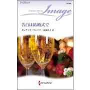 告白は結婚式で（ハーレクイン） [電子書籍]