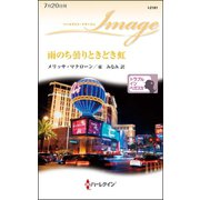 雨のち曇りときどき虹（ハーレクイン） [電子書籍]