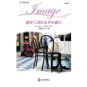 涙がこぼれるその前に（ハーレクイン） [電子書籍]