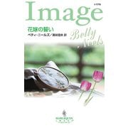 花嫁の誓い（ハーレクイン） [電子書籍]