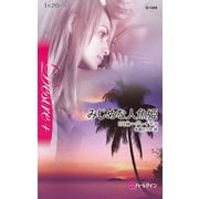 みじめな人魚姫（ハーレクイン） [電子書籍]