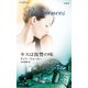 キスは復讐の味（ハーレクイン） [電子書籍]