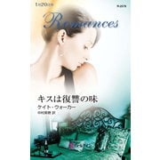 キスは復讐の味（ハーレクイン） [電子書籍]