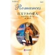 百万ドルの愛人（ハーレクイン） [電子書籍]