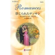 禁じられたデッサン（ハーレクイン） [電子書籍]