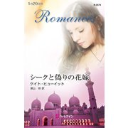 シークと偽りの花嫁（ハーレクイン） [電子書籍]