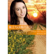 旅立ちは風のように（ハーレクイン） [電子書籍]