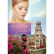 見せかけの結婚（ハーレクイン） [電子書籍]
