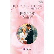 初めての恋（ハーレクイン） [電子書籍]