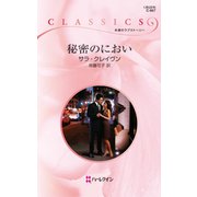 秘密のにおい（ハーレクイン） [電子書籍]