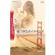 嘘つきなダイヤモンド（ハーレクイン） [電子書籍]