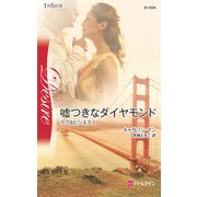 嘘つきなダイヤモンド（ハーレクイン） [電子書籍]