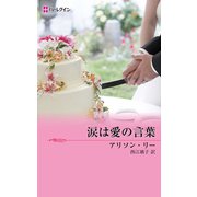 涙は愛の言葉（ハーレクイン） [電子書籍]