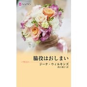 脇役はおしまい（ハーレクイン） [電子書籍]