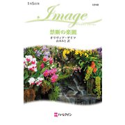 禁断の楽園（ハーレクイン） [電子書籍]