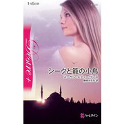 シークと籠の小鳥（ハーレクイン） [電子書籍]