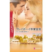 プレイボーイ卒業宣言（ハーレクイン） [電子書籍]