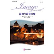 最初で最後の嘘（ハーレクイン） [電子書籍]