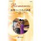 復讐という名の誘惑（ハーレクイン） [電子書籍]