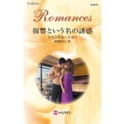 復讐という名の誘惑（ハーレクイン） [電子書籍]