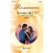 月の夜に愛して（ハーレクイン） [電子書籍]
