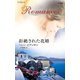 拒絶された花婿（ハーレクイン） [電子書籍]