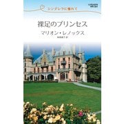 裸足のプリンセス（ハーレクイン） [電子書籍]