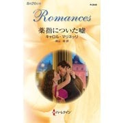 薬指についた嘘（ハーレクイン） [電子書籍]