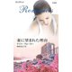 妻に望まれた理由（ハーレクイン） [電子書籍]