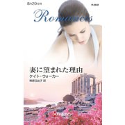 妻に望まれた理由（ハーレクイン） [電子書籍]