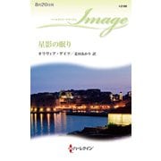 星影の眠り（ハーレクイン） [電子書籍]
