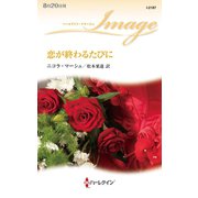 恋が終わるたびに（ハーレクイン） [電子書籍]