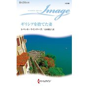 ギリシアを捨てた妻（ハーレクイン） [電子書籍]