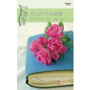 YESまでの四週間（ハーレクイン） [電子書籍]