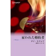 雇われた婚約者（ハーレクイン） [電子書籍]