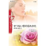 せつない恋の忘れかた（ハーレクイン） [電子書籍]