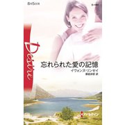 忘れられた愛の記憶（ハーレクイン） [電子書籍]