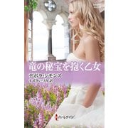 竜の秘宝を抱く乙女（ハーレクイン） [電子書籍]