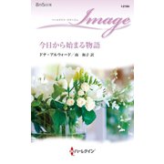 今日から始まる物語（ハーレクイン） [電子書籍]