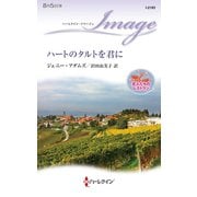 ハートのタルトを君に（ハーレクイン） [電子書籍]