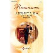 王位を捨てた恋人（ハーレクイン） [電子書籍]