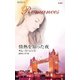 情熱を知った夜（ハーレクイン） [電子書籍]