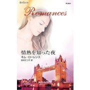 情熱を知った夜（ハーレクイン） [電子書籍]