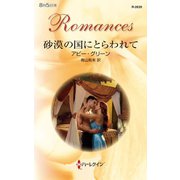 砂漠の国にとらわれて（ハーレクイン） [電子書籍]