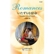 いたずらな宿命（ハーレクイン） [電子書籍]