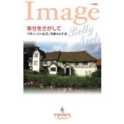 幸せをさがして（ハーレクイン） [電子書籍]