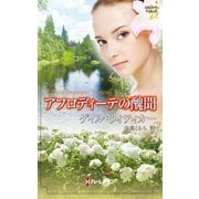 アフロディーテの醜聞（ハーレクイン） [電子書籍]