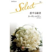 恋する秘書（ハーレクイン） [電子書籍]