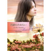 花嫁のためらい（ハーレクイン） [電子書籍]