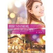 期限つきの結婚（ハーレクイン） [電子書籍]
